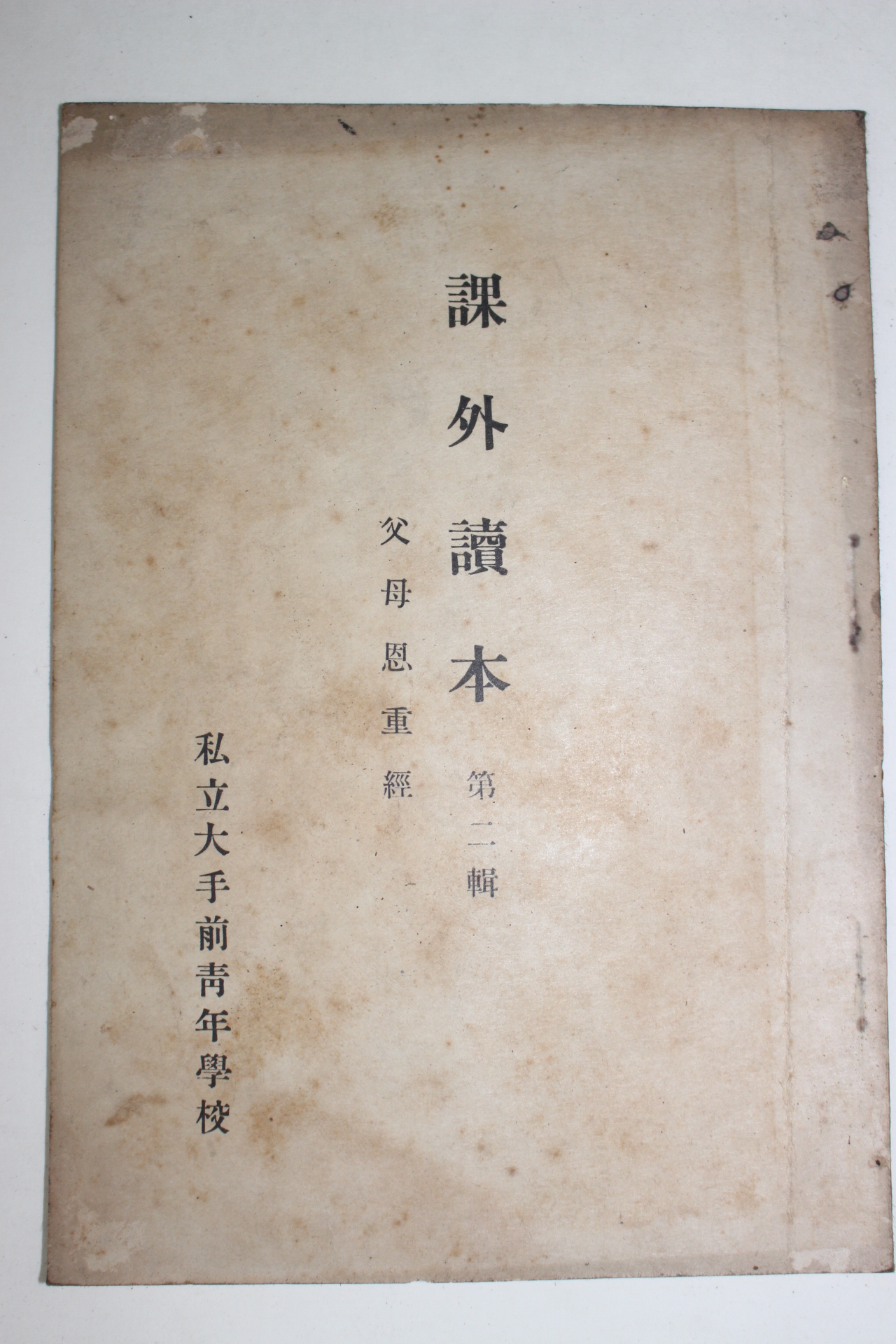 1942년(소화17년) 과외독본 부모은중경