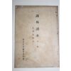 1942년(소화17년) 과외독본 부모은중경