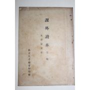 1942년(소화17년) 과외독본 부모은중경