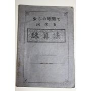 1934년(소화9년) 주산법