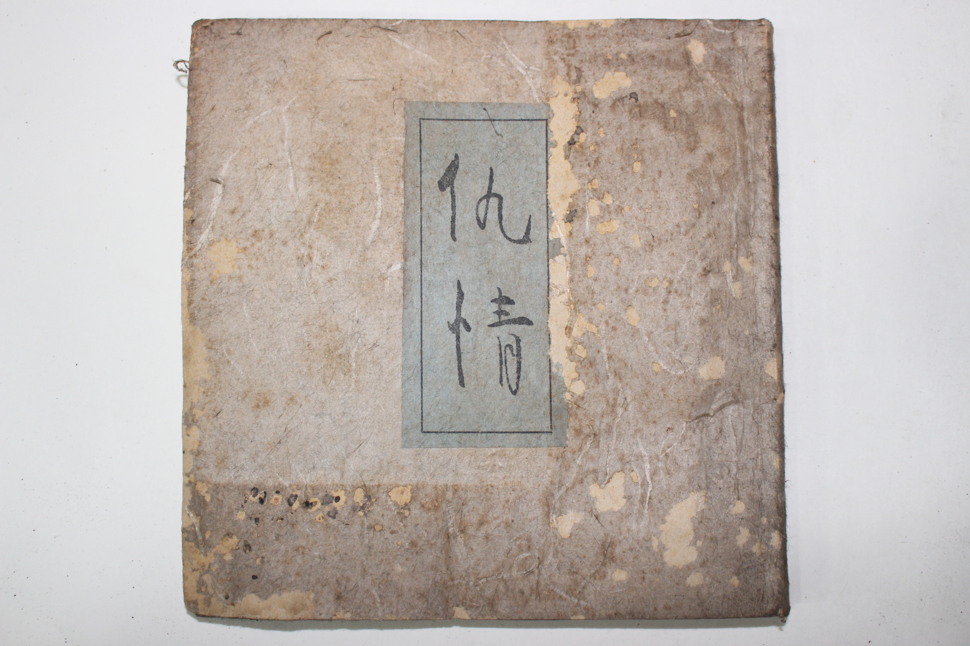 1947년(소화22년)초판 吉井勇 구정(仇情)