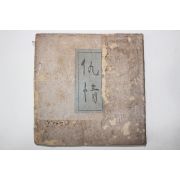 1947년(소화22년)초판 吉井勇 구정(仇情)