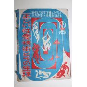 1952년(소화27년) 일본간행 성관련