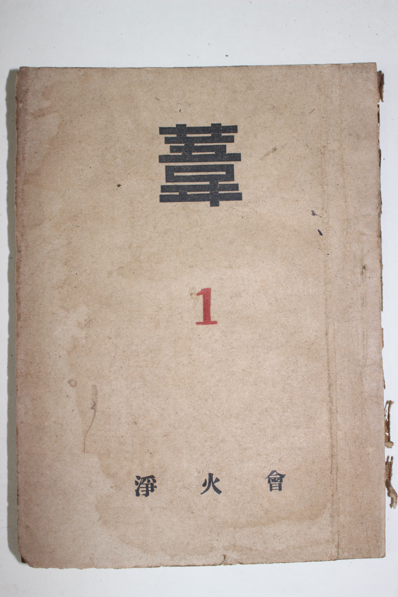 1946년(소화21년) 정화회(淨火會) 위(葦) 창간호