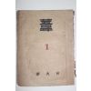 1946년(소화21년) 정화회(淨火會) 위(葦) 창간호