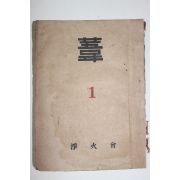 1946년(소화21년) 정화회(淨火會) 위(葦) 창간호