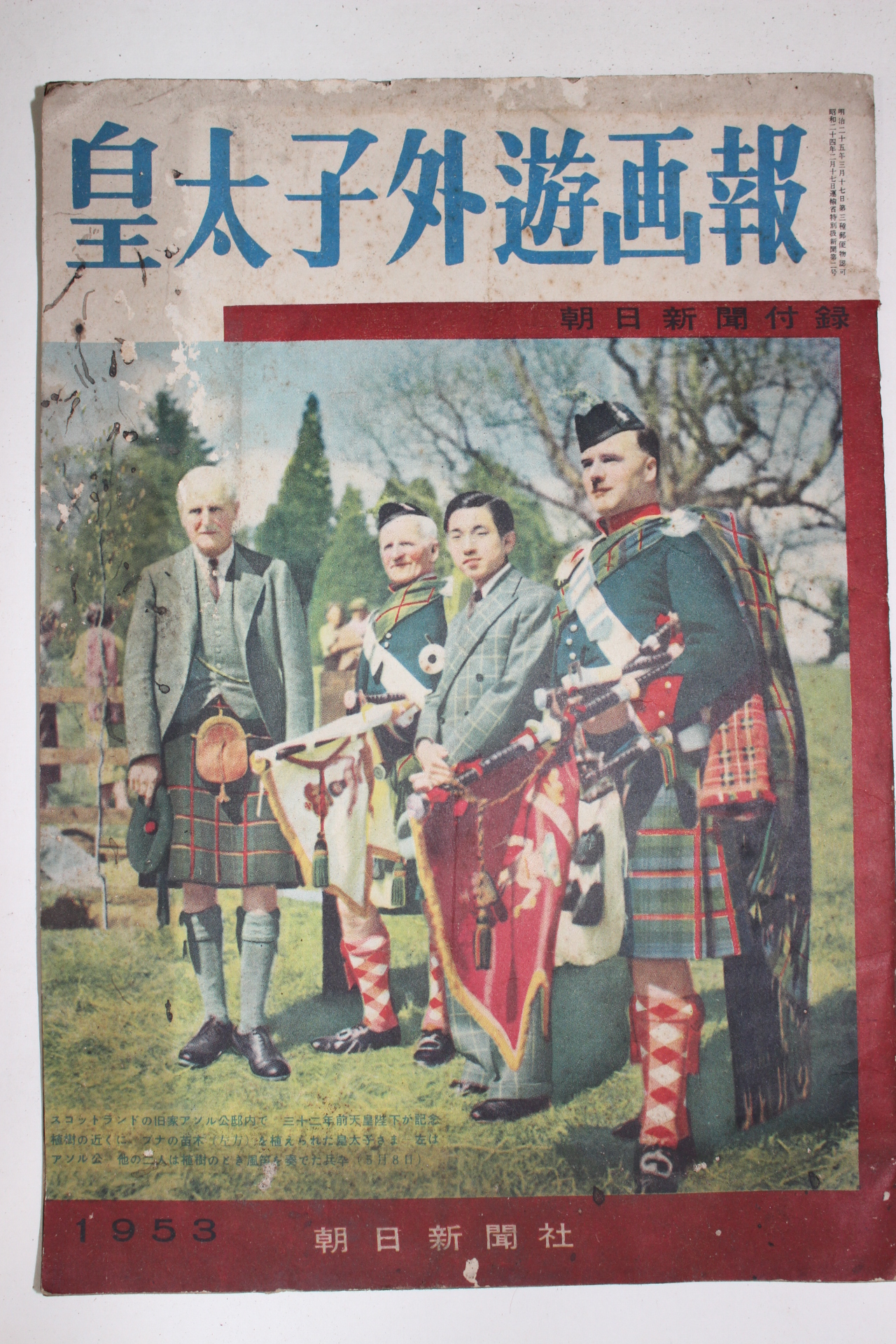 1953년 일본간행 황태자외유화보