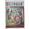 1953년 일본간행 황태자외유화보