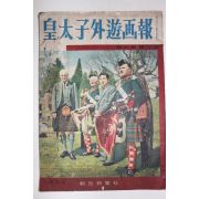 1953년 일본간행 황태자외유화보