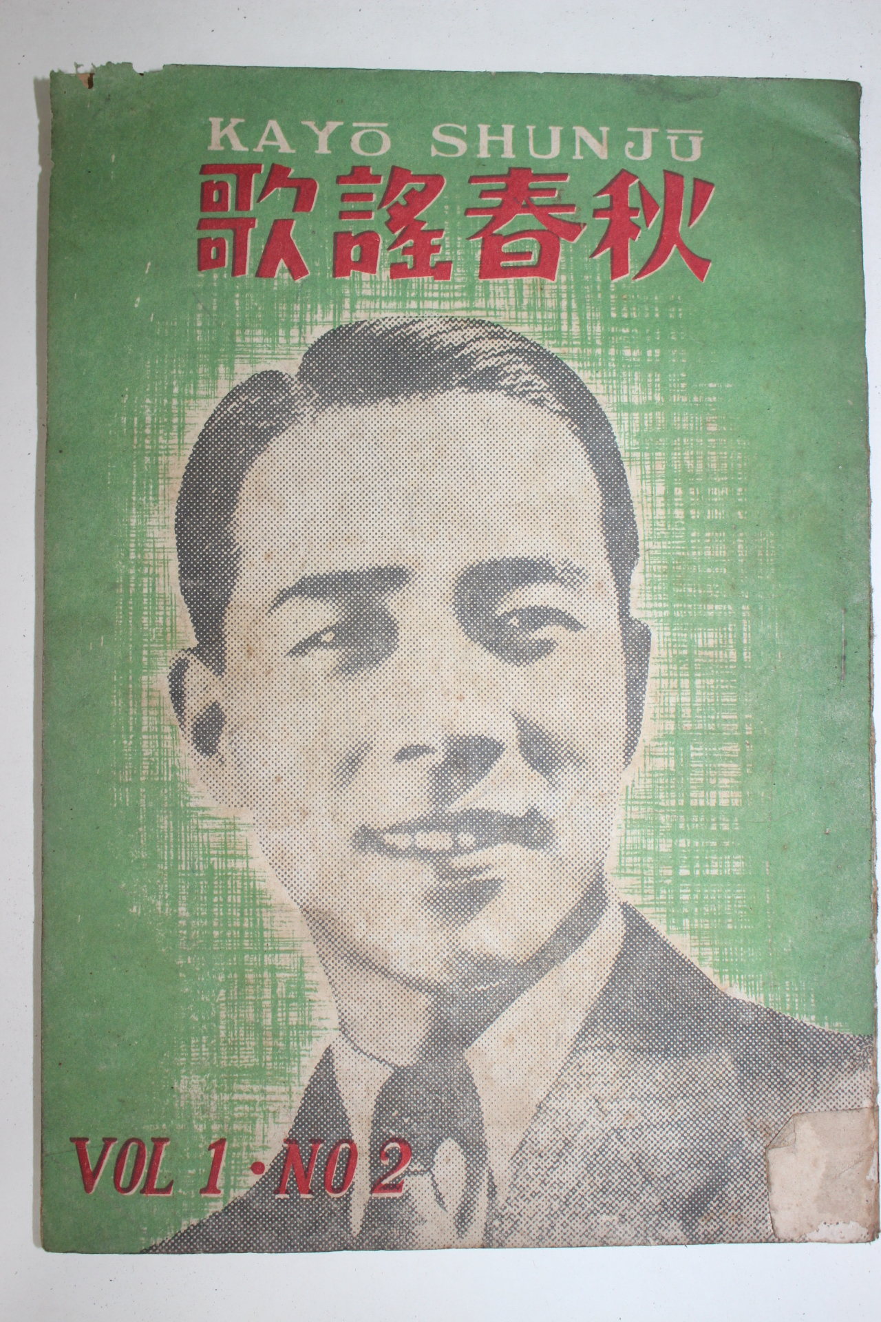 1946년(소화21년) 일본간행 가요춘추