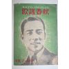 1946년(소화21년) 일본간행 가요춘추