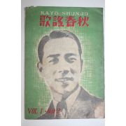 1946년(소화21년) 일본간행 가요춘추