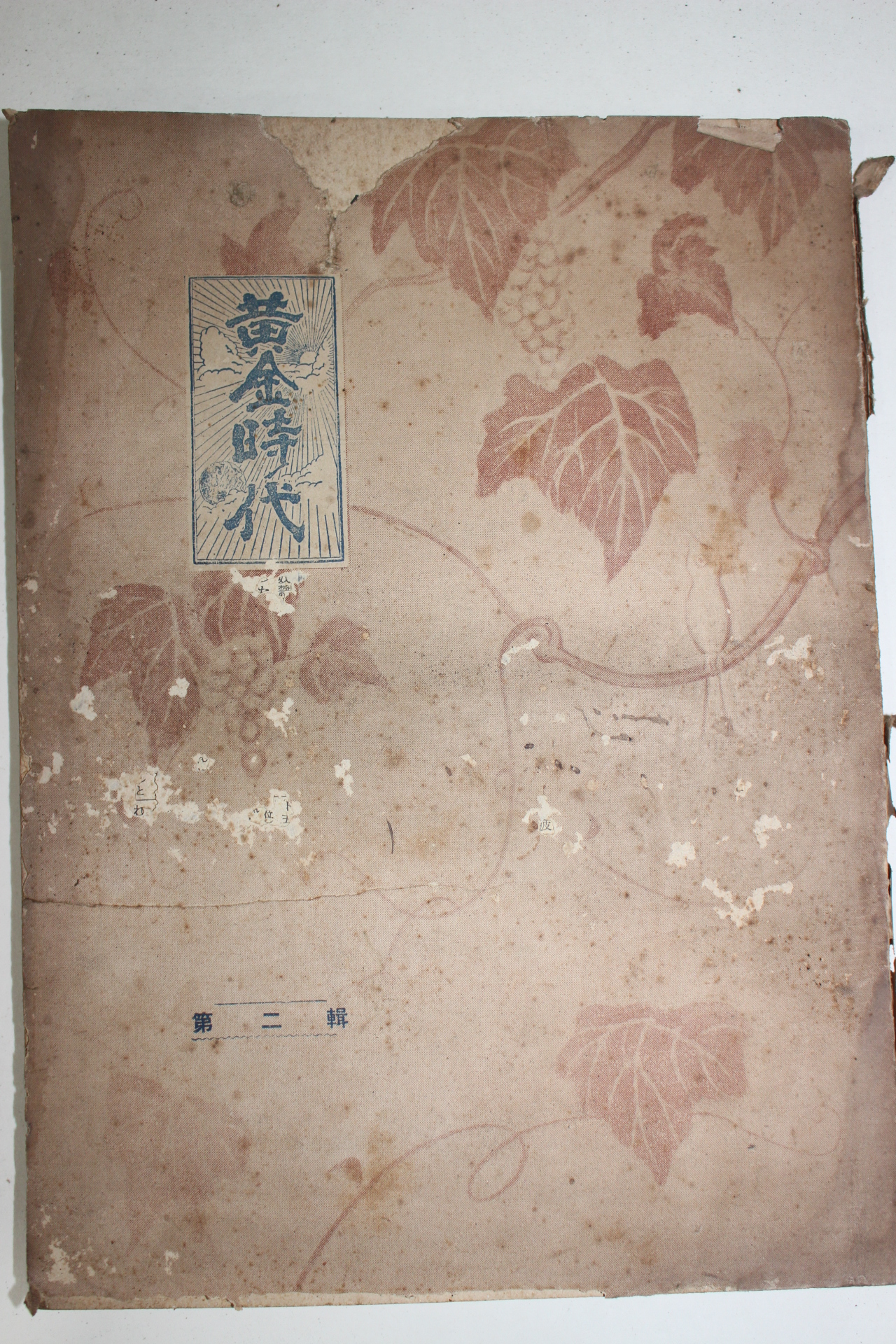 1937년(소화12년) 일본간행 황금시대(黃金時代) 제2집