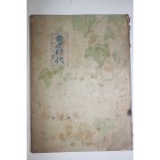 1937년(소화12년) 일본간행 황금시대(黃金時代) 제1집