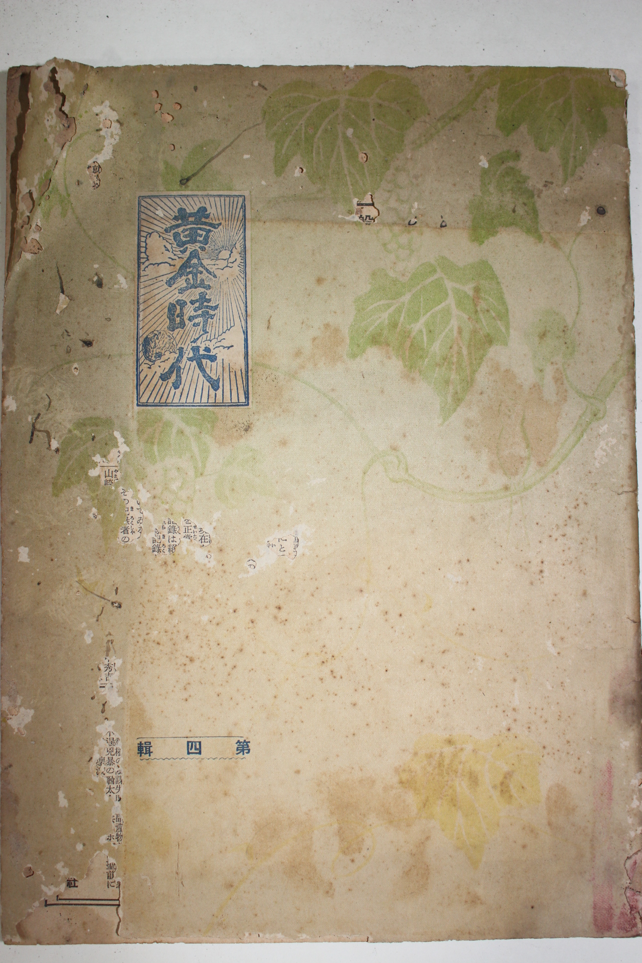 1937년(소화12년) 일본간행 황금시대(黃金時代) 제4집