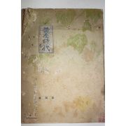 1937년(소화12년) 일본간행 황금시대(黃金時代) 제4집