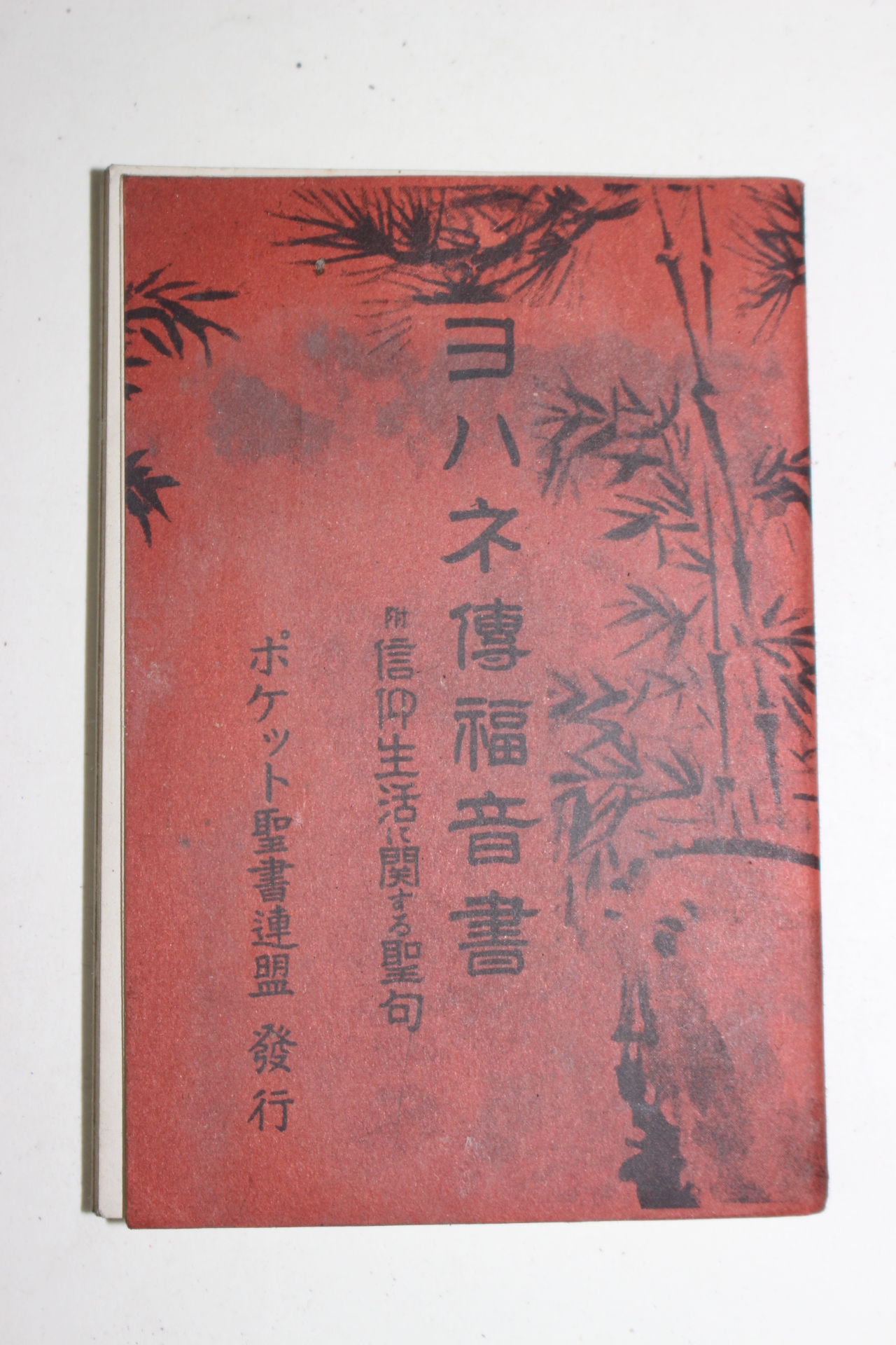 1951년 일본간행 신앙생활 복음전서