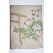 1936년(소화11년) 일본간행 황릉분묘순례