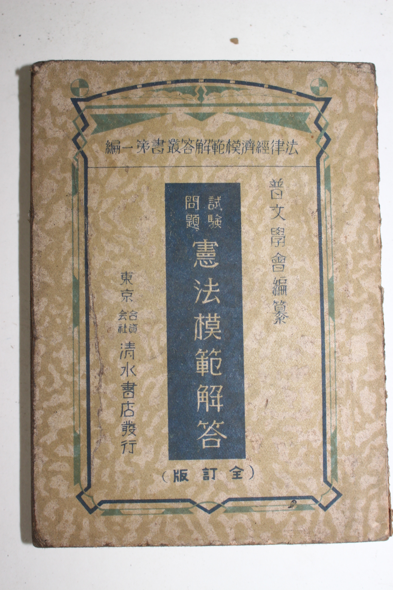 1942년(소화17년) 시험문제 헌법모범해답