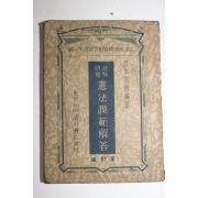 1942년(소화17년) 시험문제 헌법모범해답