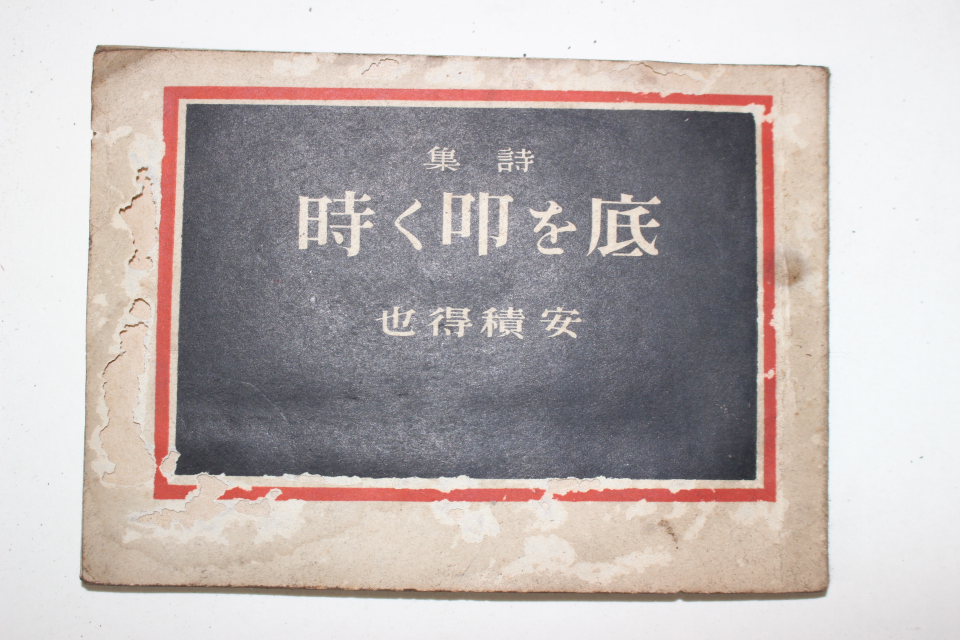 1945년(소화20년) 安積得世 시집