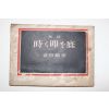 1945년(소화20년) 安積得世 시집