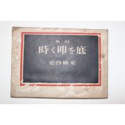 1945년(소화20년) 安積得世 시집