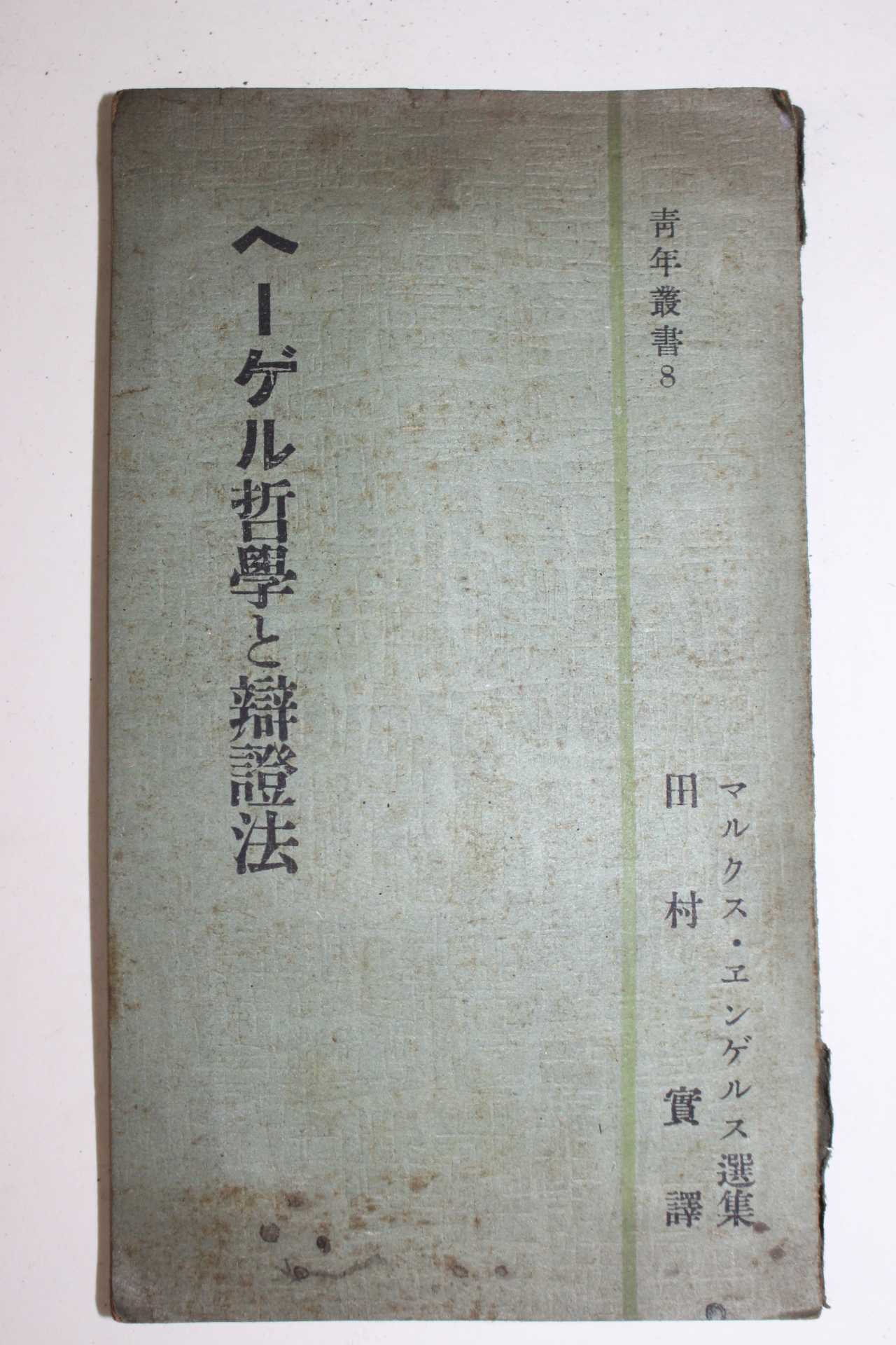1947년(소화22년) 일본간행 철학 변증법