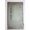 1947년(소화22년) 일본간행 철학 변증법