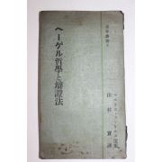 1947년(소화22년) 일본간행 철학 변증법