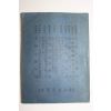 1940년(소화15년) 일본간행 자동차수첩