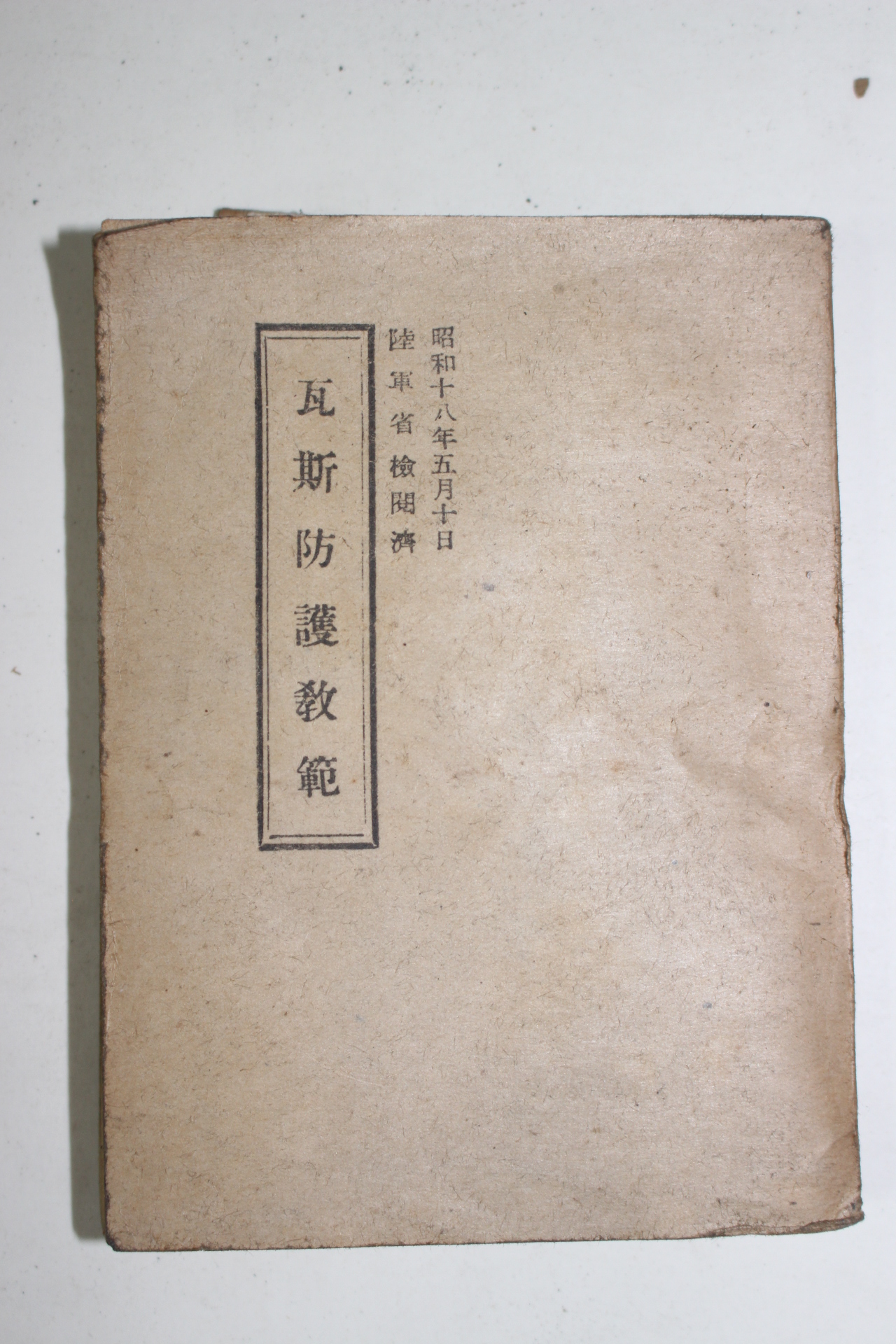 1943년(소화18년) 육군성 와사방모교범(瓦斯防謨敎範)
