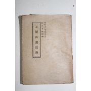 1943년(소화18년) 육군성 와사방모교범(瓦斯防謨敎範)