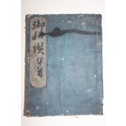 에도시기 목판본 어화찬(御和讚)