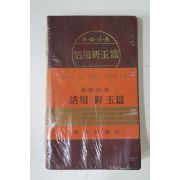 1987년 활용신옥편