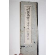 1923년(대정12년) 휘상소학 국어서방수본 제6학년용 하