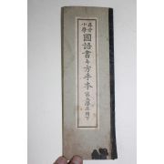 1922년(대정11년) 휘상소학 국어서방수본 제5학년용 하