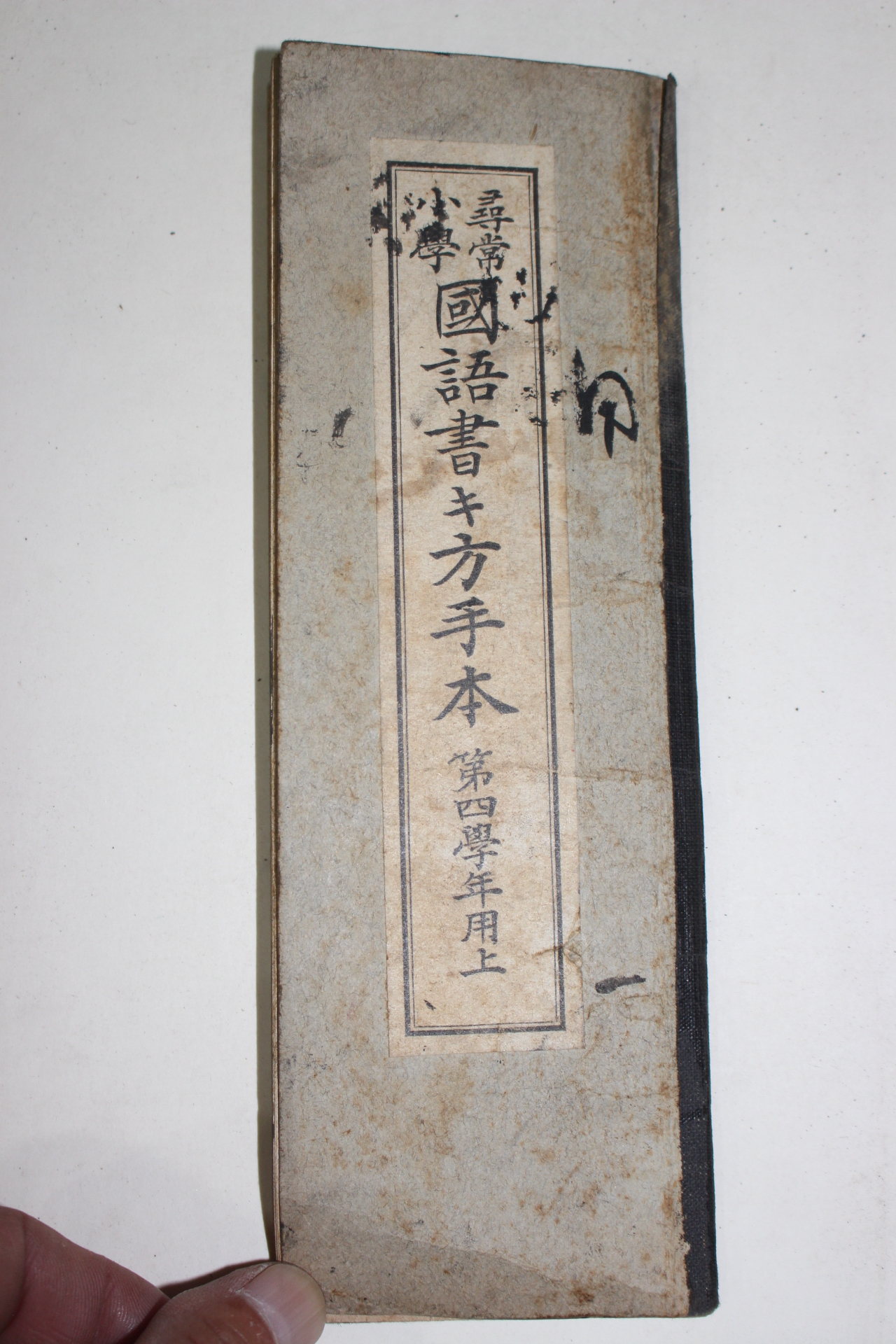 1920년(대정9년) 휘상소학 국어서방수본 제4학년용 상