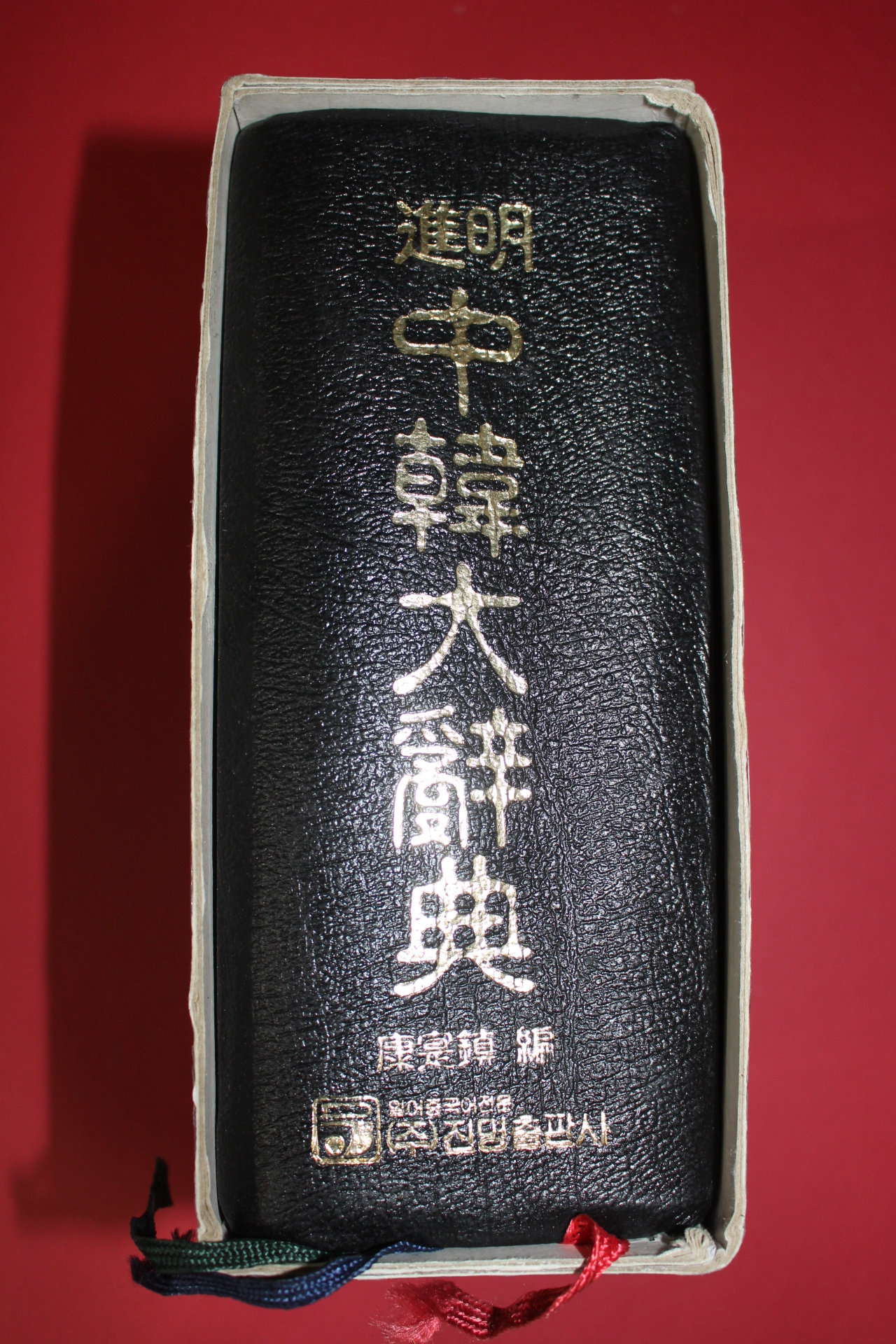 1996년 진명 중한대사전
