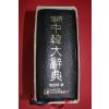 1996년 진명 중한대사전