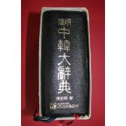 1996년 진명 중한대사전
