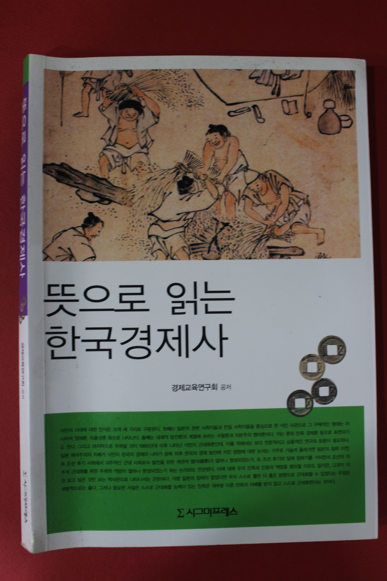 2009년초판 뜻으로 읽는 한국경제사