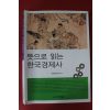 2009년초판 뜻으로 읽는 한국경제사