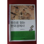 2009년초판 뜻으로 읽는 한국경제사