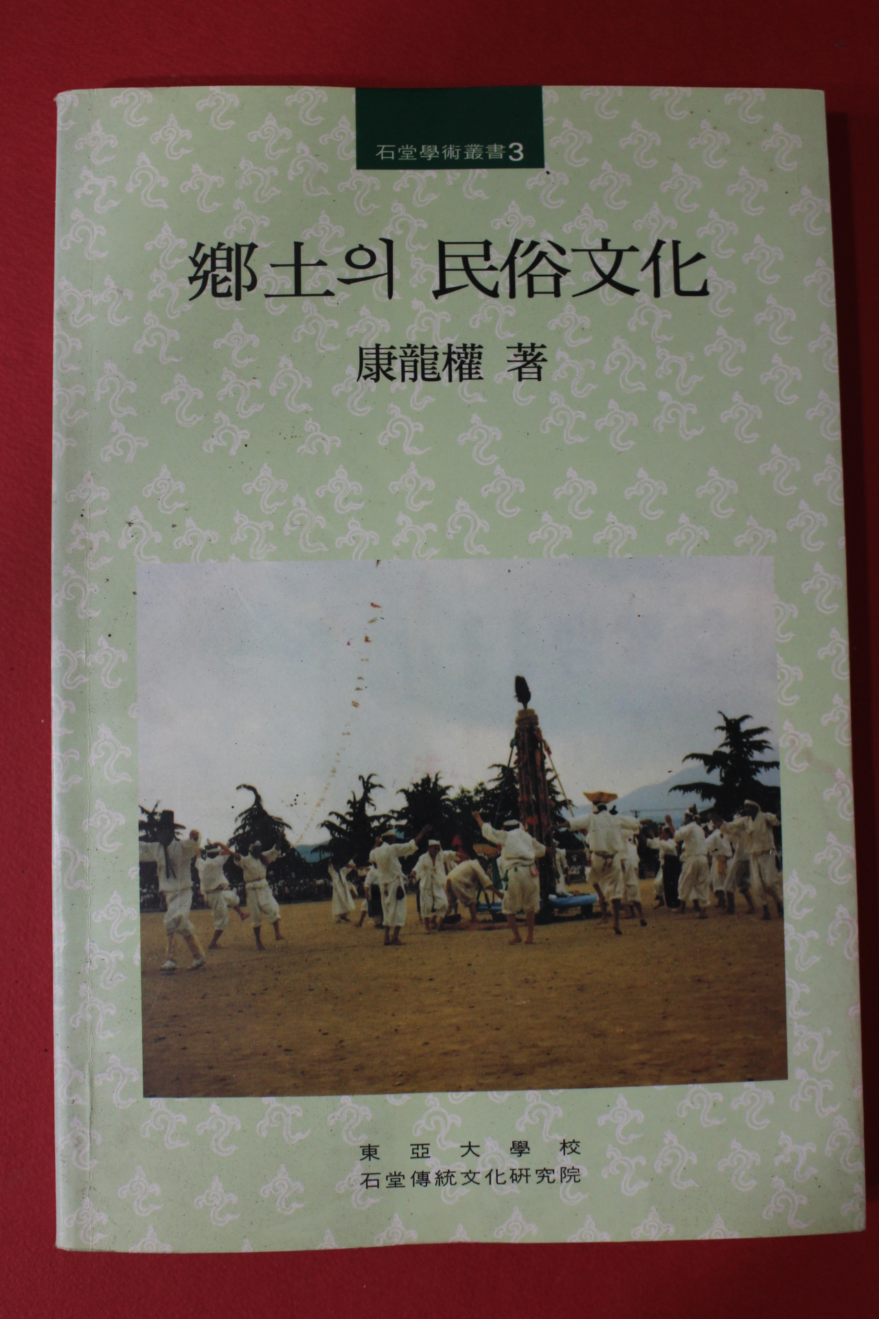 1996년 강용권(康龍權) 향토의 민속문화