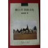 1996년 강용권(康龍權) 향토의 민속문화