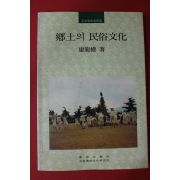1996년 강용권(康龍權) 향토의 민속문화