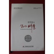 2009년 김진홍의 삶과 예술
