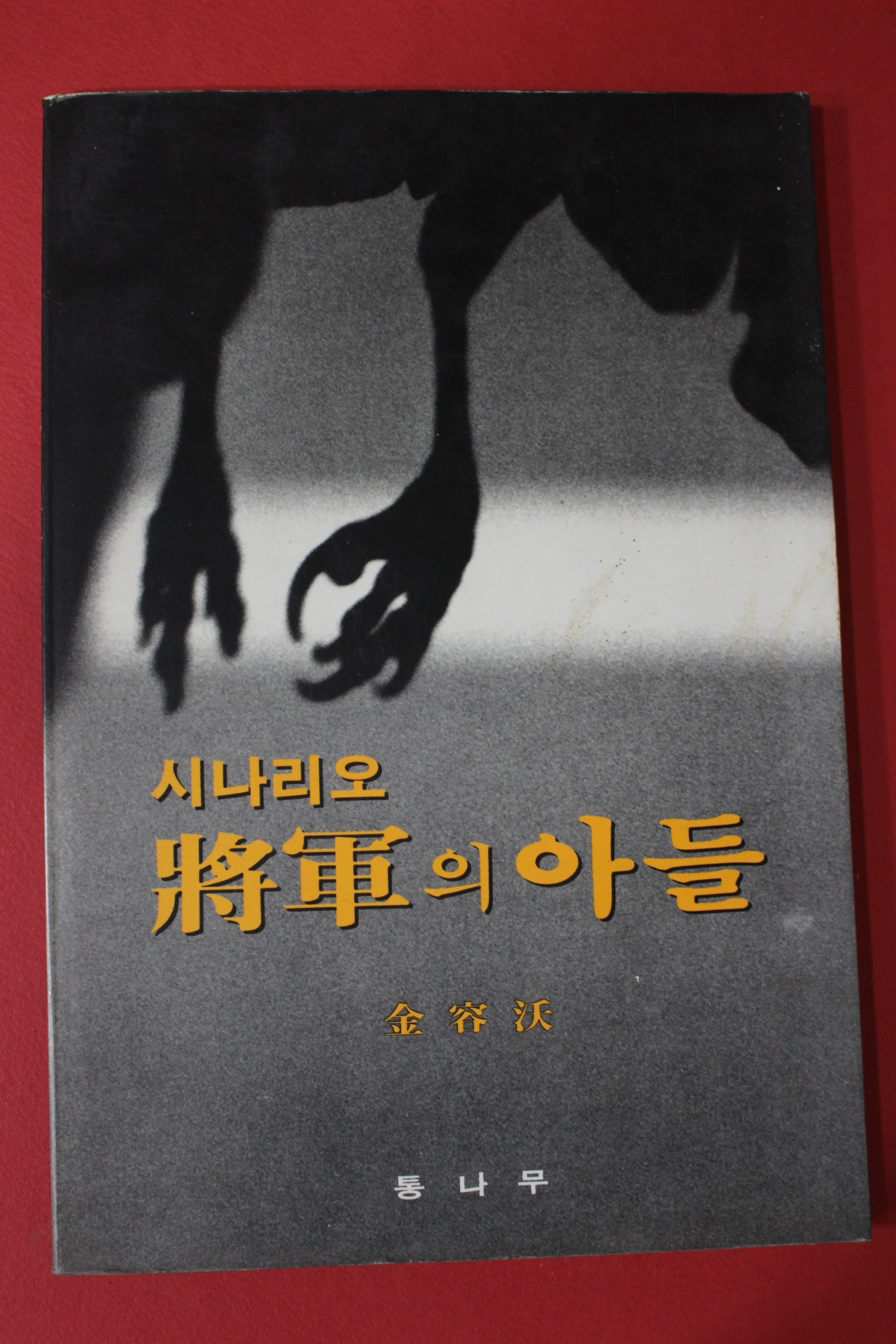 1990년초판 김용옥 시나리오 장군의 아들