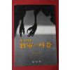 1990년초판 김용옥 시나리오 장군의 아들